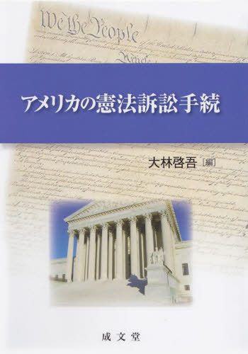 [書籍]/アメリカの憲法訴訟手続/大林啓吾/編/NEOBK-2458689