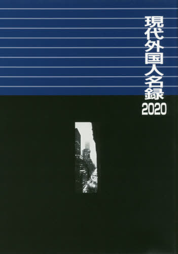 [書籍]/’20 現代外国人名録/日外アソシエーツ株式会社/編集/NEOBK-2459057