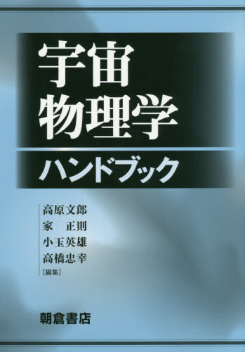 [書籍]/宇宙物理学ハンドブック/高原文郎/編集 家正則/編集 小玉英雄/編集 高橋忠幸/編集/NEOBK-2459068