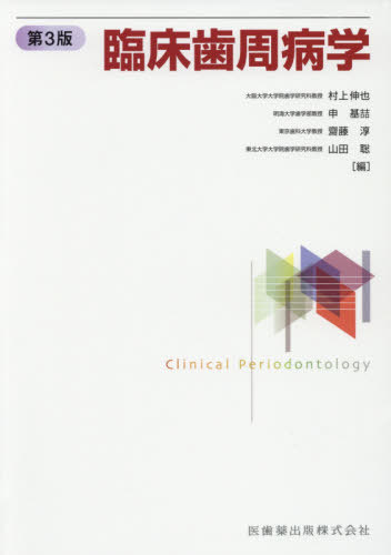 [書籍]/臨床歯周病学 第3版/村上伸也/編 申基哲/編 齋藤淳/編 山田聡/編 山崎和久/〔ほか〕執筆/NEOBK-2459102