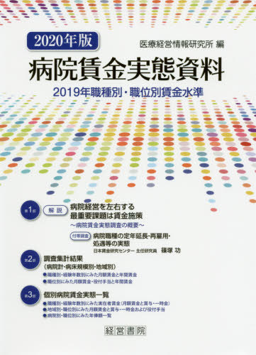 [書籍]/病院賃金実態資料 2019年職種別・職位別賃金水準 2020年版/医療経営情報研究所/編/NEOBK-2460145