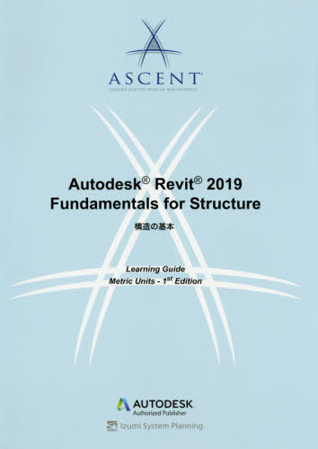 [書籍]/AutodeskR 2019 構造の基本/ASCENTCENTERFORTECHNICALKNOWLEDGE/著 フレーズクレーズ/訳/NEOBK-2460466