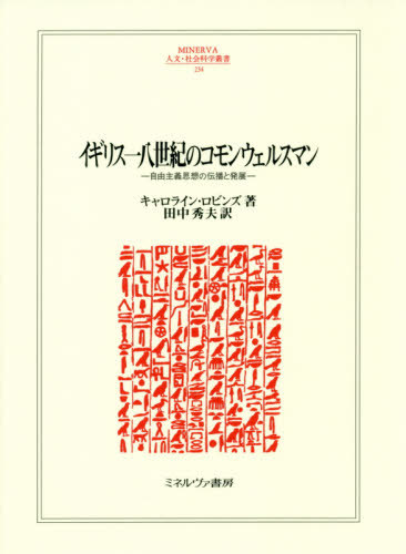 [書籍]/イギリス一八世紀のコモンウェルスマン 自由主義思想の伝播と発展 / 原タイトル:The Eighteenth‐Century Commonwealthman (MINERVA人文・社会科学叢書)/キャロライン・ロビンズ/著 田中秀夫/訳/NEOBK-2460515