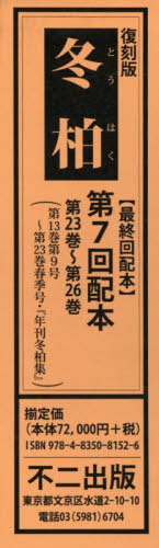 [書籍]/復刻版 冬柏 第7回配本 全4冊/不二出版/NEOBK-2460521