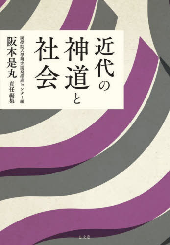 [書籍]/近代の神道と社会/國學院大學研究開発推進センター/編 阪本是丸/責任編集/NEOBK-2460664