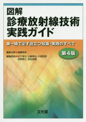 [書籍]/図解 診療放射線技術実践ガイド 第4版/遠藤啓吾/編集主幹 杜下淳次/編集委員 小倉明夫/編集委員 片渕哲朗/編集委員 赤澤博之/編集委員 西谷源展/編集委員 谷澤優花/〔ほか〕執筆/NEOBK-2460886