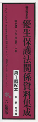 [書籍]/編集復刻版 優生保護法関係資料集成 全3/松原洋子/編/NEOBK-2460914
