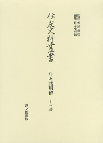 [書籍]/住友史料叢書 34 年々諸用留 十三番/朝尾直弘/監修 住友史料館/編集/NEOBK-2461101