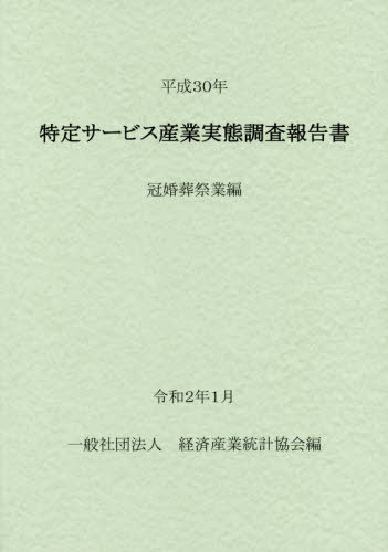 [書籍]/平30 特定サービス産業実 冠婚葬祭業編/経済産業統計協会/編/NEOBK-2461128