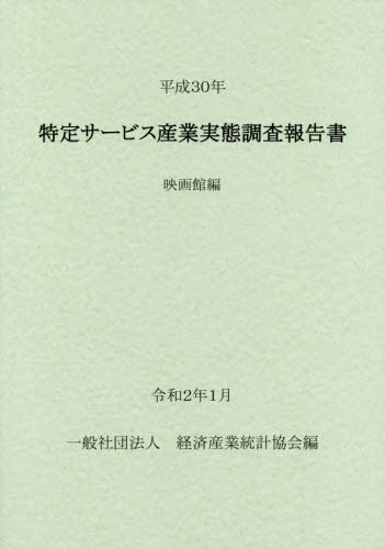 [書籍]/平30 特定サービス産業実態調 映画館編/経済産業統計協会/編/NEOBK-2461129