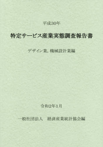 [書籍]/平30 特定サービス産業 デザイン業機/経済産業統計協会/編/NEOBK-2461155