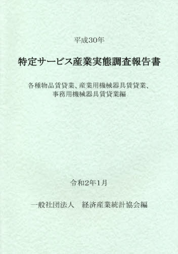 [書籍]/平30 特定サービス産業 各種物品賃貸業/経済産業統計協会/編/NEOBK-2461206