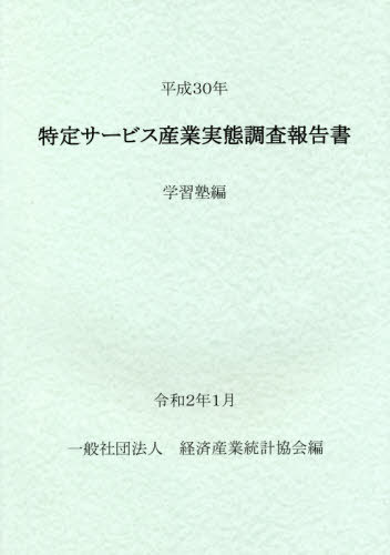 [書籍]/平30 特定サービス産業実態調 学習塾編/経済産業統計協会/編/NEOBK-2461207