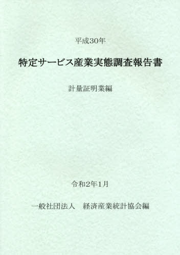 [書籍]/平30 特定サービス産業実 計量証明業編/経済産業統計協会/編/NEOBK-2461210
