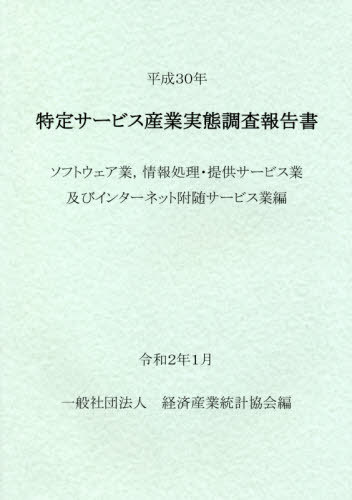 [書籍]/平30 特定サービス産業 ソフトウェア業/経済産業統計協会/編/NEOBK-2461215