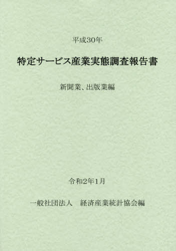 [書籍]/平30 特定サービス産業 新聞業、出版業/経済産業統計協会/編/NEOBK-2461299