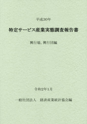 [書籍]/平30 特定サービス産業 興行場興行団/経済産業統計協会/編/NEOBK-2461301