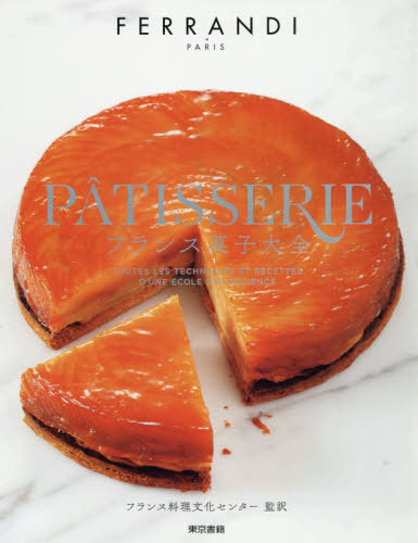 [書籍]/フランス菓子大全 / 原タイトル:Patisserie/FERRANDIParis/著 フランス料理文化センター/監訳 後藤祐子/訳 大町良子/訳 新村良子/訳/NEOBK-2461593