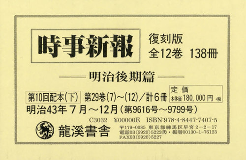 [書籍]/時事新報 明治後期篇 復刻版 第10回配本〈下〉 第29巻7〜12 6巻セット/龍溪書舎/NEOBK-2461699