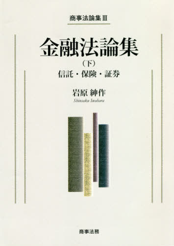 [書籍]/金融法論集 下 (商事法論集)/岩原紳作/著/NEOBK-2461705
