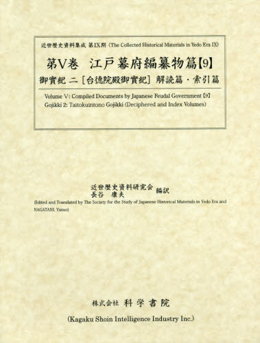 [書籍]/江戸幕府編纂物篇   9 御實紀   2 (近世歴史資料集成 第9期   5)/近世歴史資料研究会/ほか編訳/NEOBK-2462256