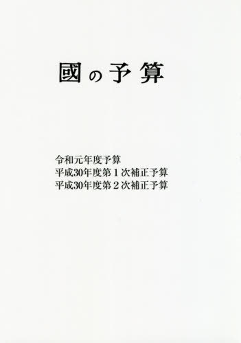 [書籍]/國の予算 令和元年度/財政調査会/編纂/NEOBK-2462259