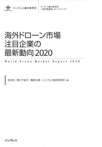 [書籍]/海外ドローン市場注目企業の最新動向 2020 (インプレス総合研究所〈新産業調査レポートシリーズ〉)/田中亘/著 野々下裕子/著 春原久徳/著 インプレス総合研究所/著/NEOBK-2462392