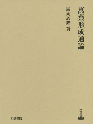 [書籍]/萬葉形成通論 (研究叢書)/廣岡義隆/著/NEOBK-2462398