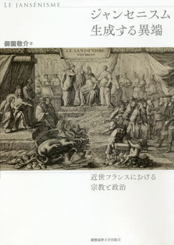 [書籍]/ジャンセニスム生成する異端 近世フランスにおける宗教と政治/御園敬介/著/NEOBK-2462752