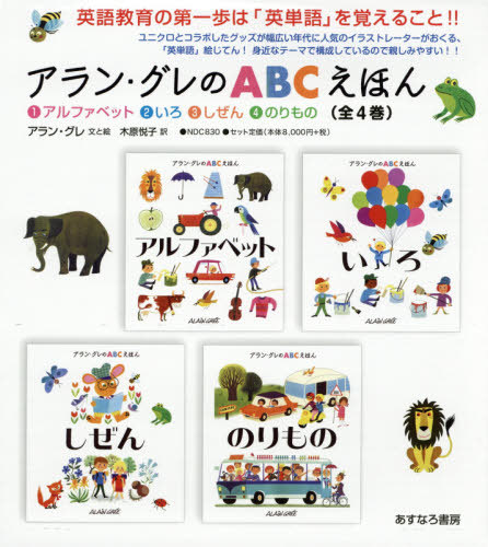 [書籍]/アラン・グレのABCえほん 全4巻/アラン・グレ/ほか作/NEOBK-2463786