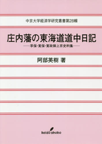 [書籍]/庄内藩の東海道道中日記 享保・寛保・寛政御上京史料集 (中京大学経済学研究叢書)/阿部英樹/著/NEOBK-2463872