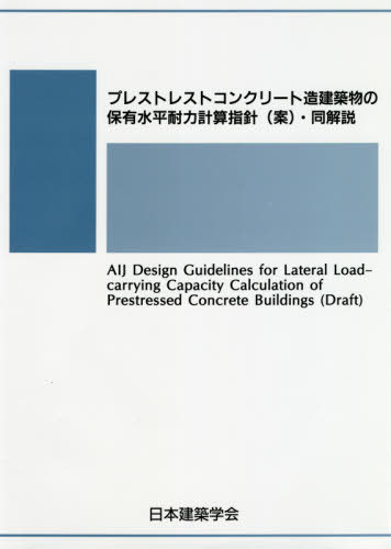 [書籍]/プレストレストコンクリート造建築物の保有/日本建築学会/編集/NEOBK-2464461