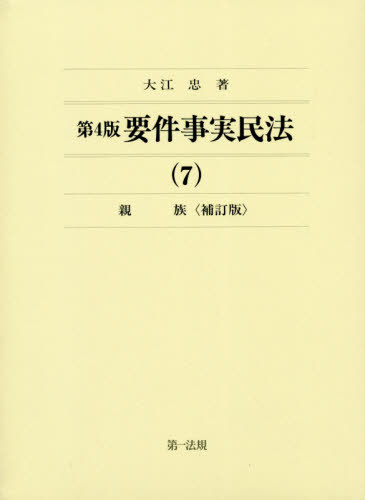 [書籍]/要件事実民法 7/大江忠/著/NEOBK-2464527