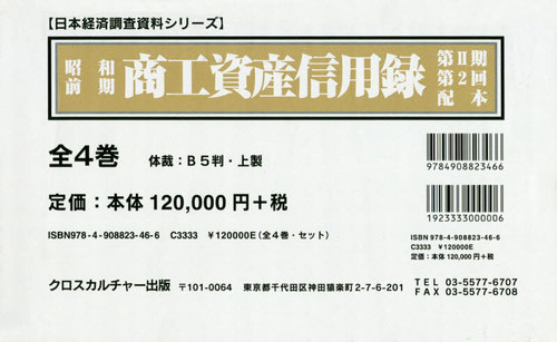 [書籍]/昭和前期 商工資産信用録 2期 2配全4 (日本経済調査資料シリーズ)/クロスカルチャー出版/NEOBK-2464629