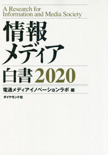 [書籍]/情報メディア白書 2020/電通メディアイノベーションラボ/編/NEOBK-2464870