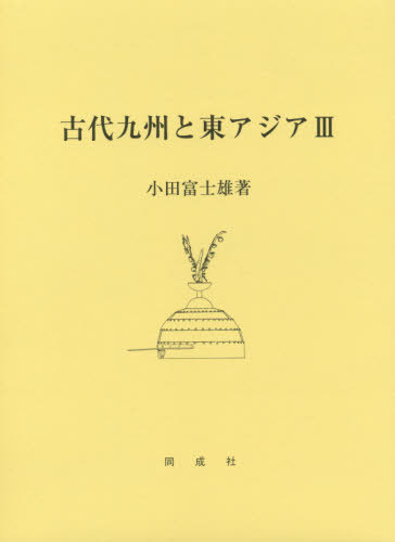 [書籍]/古代九州と東アジア 3/小田富士雄/著/NEOBK-2465085