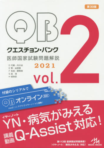 [書籍]/クエスチョン・バンク医師国家試験問題解説 2021 vol.2 5巻セット/国試対策問題編集委員会/編集/NEOBK-2465575