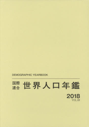 [書籍]/国際連合世界人口年鑑 VOL.69(2018) / 原タイトル:Demographic Yearbook/国際連合経済社会局/編集 高橋重郷/翻訳監修/NEOBK-2465932