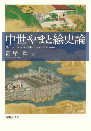 [書籍]/中世やまと絵史論/高岸輝/著/NEOBK-2466303