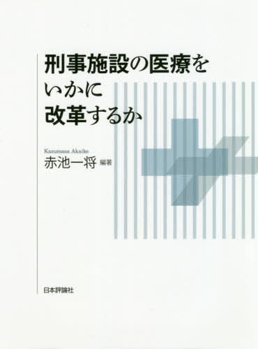 [書籍]/刑事施設の医療をいかに改革するか/赤池一将/編著/NEOBK-2466318