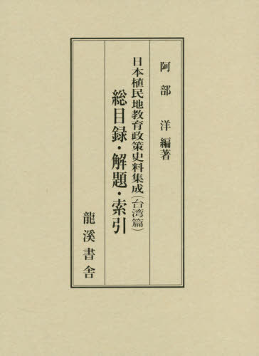 [書籍]/日本植民地教育政策史料 台湾篇 総目録・/阿部洋/編著/NEOBK-2466433