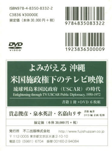 [書籍]/よみがえる沖縄米国施政権 DVD付セット/貴志俊彦/ほか編著/NEOBK-2466477