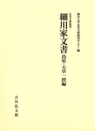 [書籍]/細川家文書 島原・天草一揆編 (永青文庫叢書)/熊本大学永青文庫研究センター/編/NEOBK-2466760