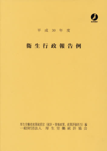 [書籍]/平30 衛生行政報告例/厚生労働省政策統括官(統計・情報政策、政策評価担当)/編/NEOBK-2466769