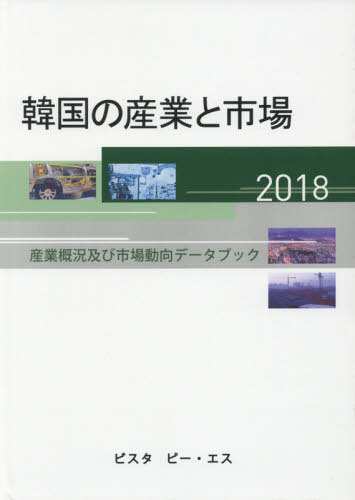 [書籍]/’18 韓国の産業と市場-産業概況及び市/DACOIRI/編/NEOBK-2466771