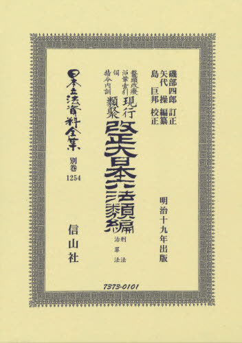 [書籍]/改正大日本六法類編 刑法・治罪法 (日本立法資料全集)/磯部 四郎 訂正 矢代 操/編纂/NEOBK-2466931