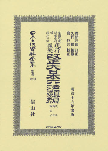 [書籍]/改正大日本六法類編 民法・商法・訴訟法 (日本立法資料全集)/磯部 四郎 訂正 矢代 操/編纂/NEOBK-2466934 56,100円