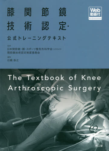 [書籍]/膝関節鏡技術認定・公式トレーニングテキスト/日本関節鏡・膝・スポーツ整形外科学会(JOSKAS)関節鏡技術認定制度委員会/監修 石橋恭之/編集 津田英一/〔ほか〕執筆/NEOBK-2467253