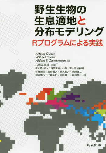[書籍]/野生生物の生息適地と公布モデリング/AntoineGuisan/著 WilfriedThuiller/著 NiklausE.Zimmermann/著 久保田康裕/監訳 楠本聞太郎/〔ほか〕訳/NEOBK-2467441 6,178円