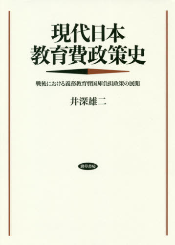 [書籍]/現代日本教育費政策史 戦後における義務教/井深雄二/著/NEOBK-2467600